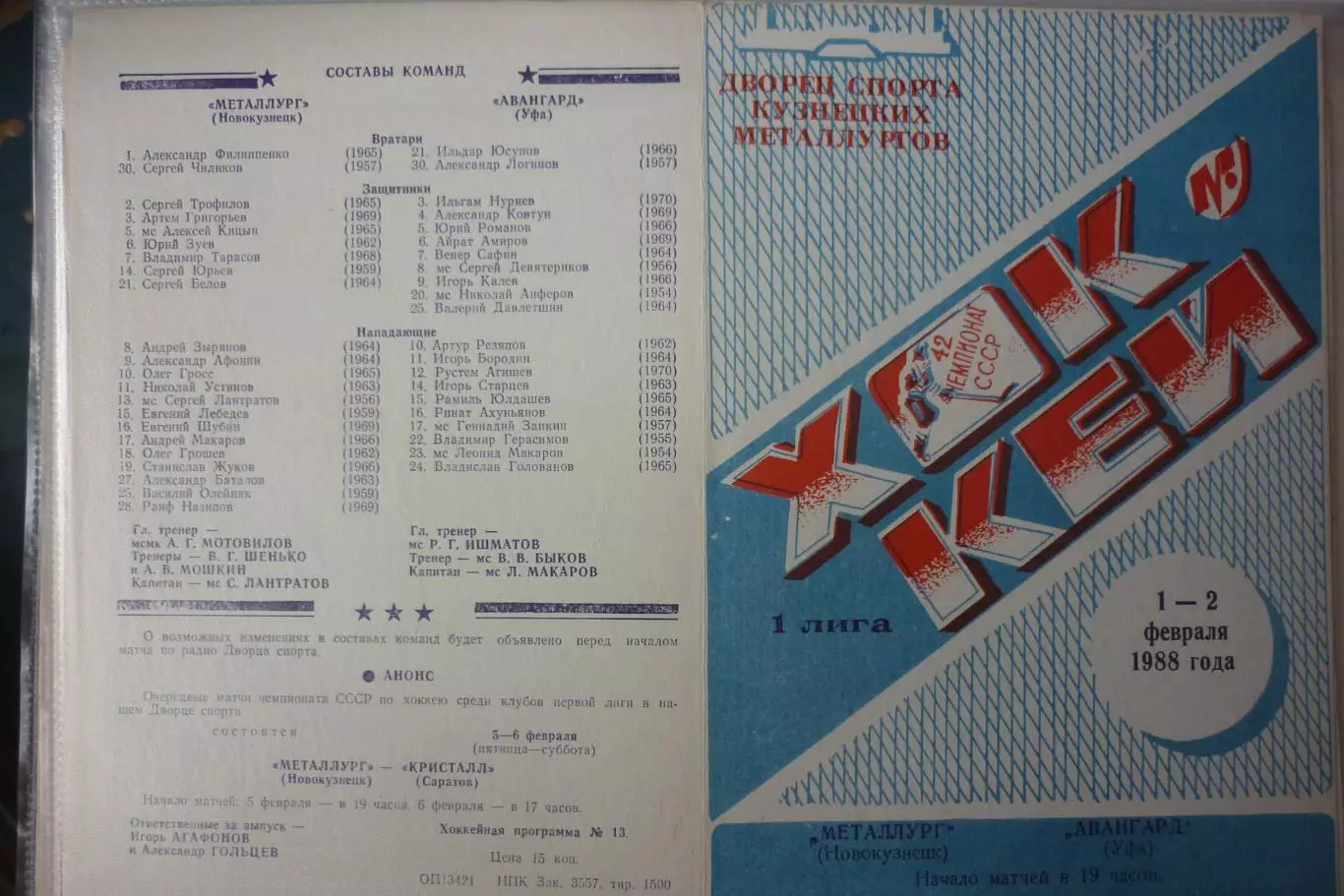 Металлург(Новокузнецк) - Авангард(Уфа) - 1987/88 - 2
