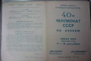 Металлург(Новокузнецк) - Автомобилист(Караганда) - 1985/86