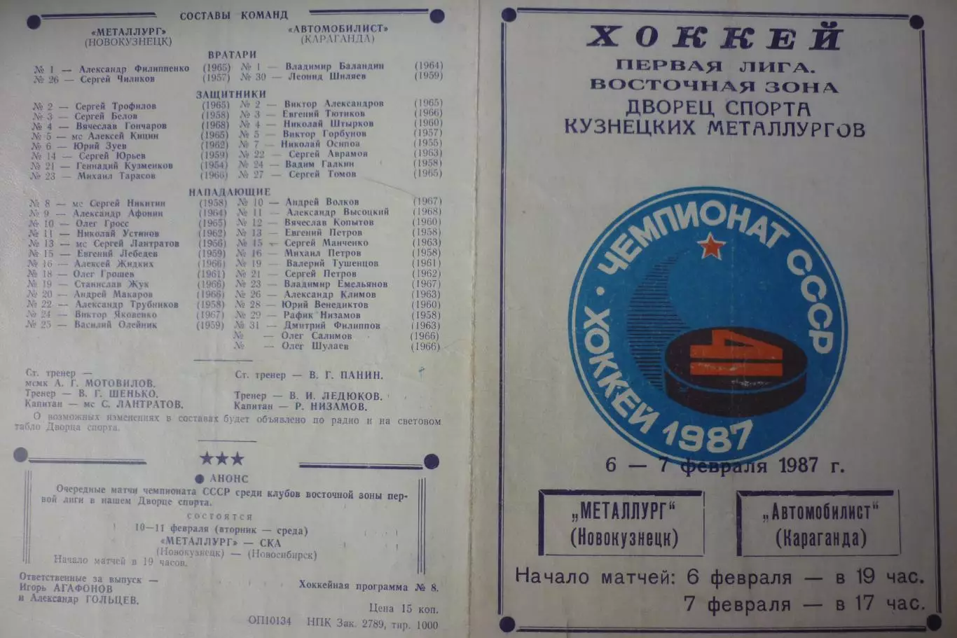 Металлург(Новокузнецк) - Автомобилист(Караганда) - 1986/87 - 2