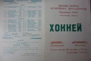 Металлург(Новокузнецк) - Автомобилист(Караганда) - 1987/88 - 1