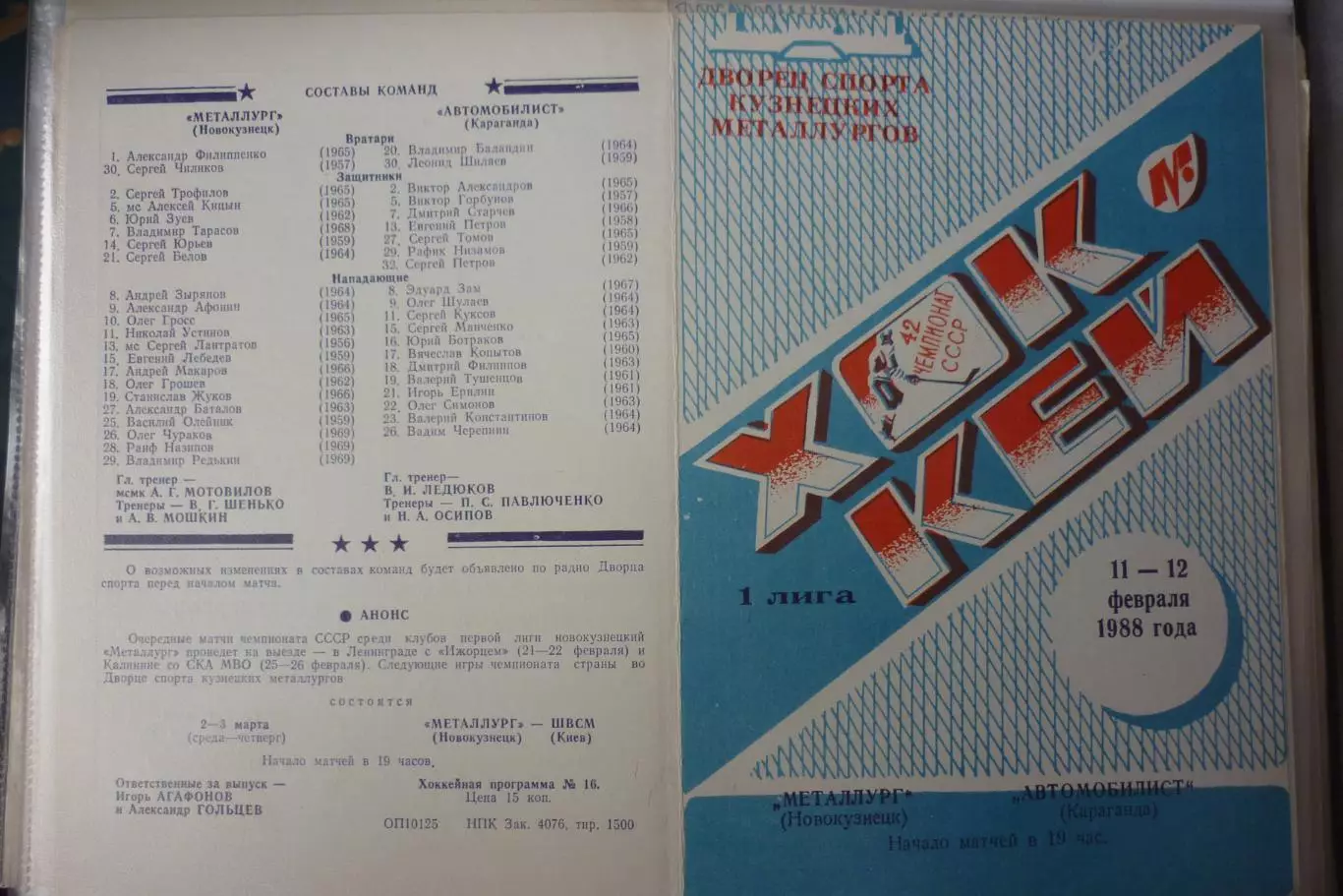 Металлург(Новокузнецк) - Автомобилист(Караганда) - 1987/88 - 2