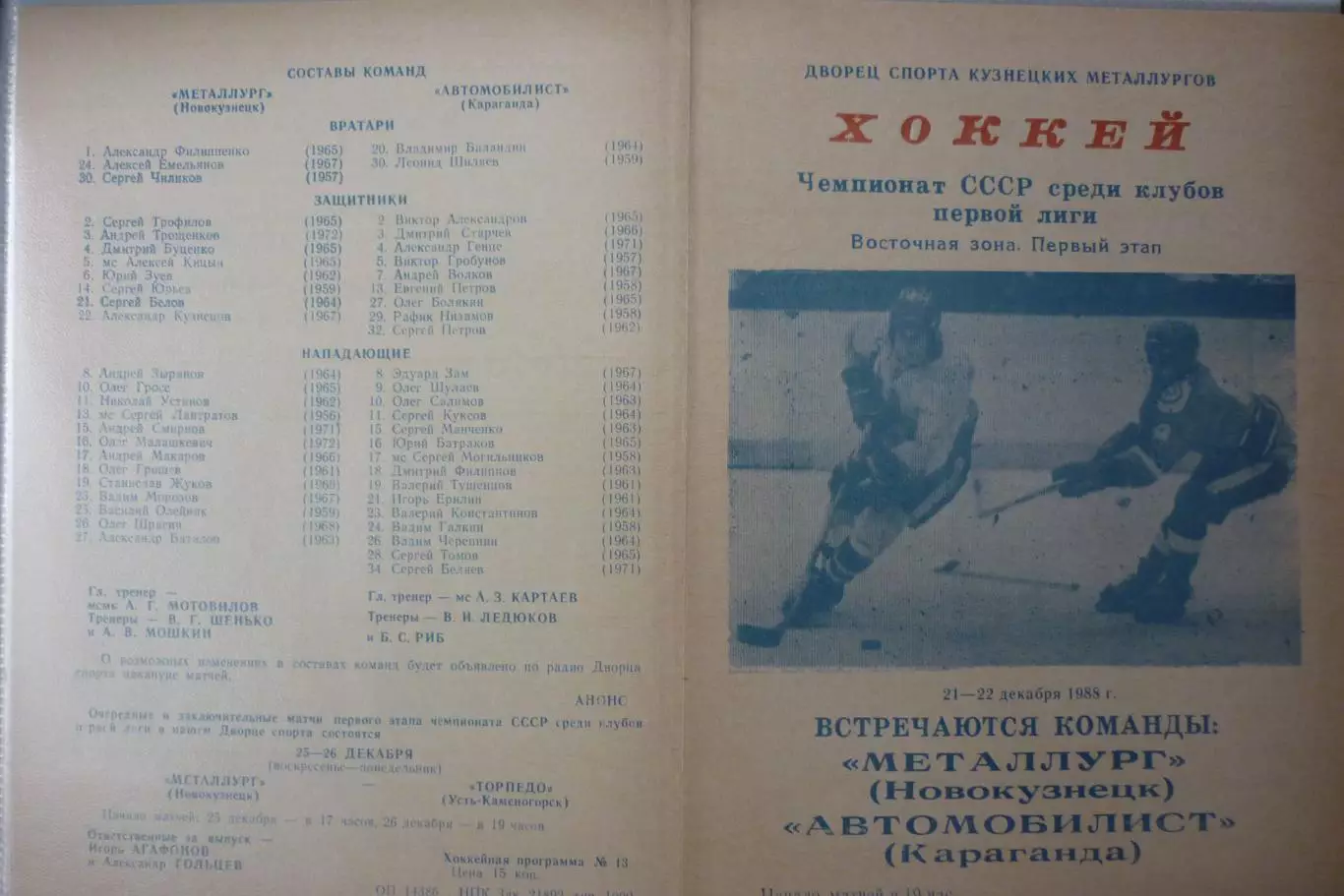 Металлург(Новокузнецк) - Автомобилист(Караганда) - 1988/89
