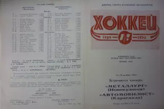 Металлург(Новокузнецк) - Автомобилист(Караганда) - 1989/90
