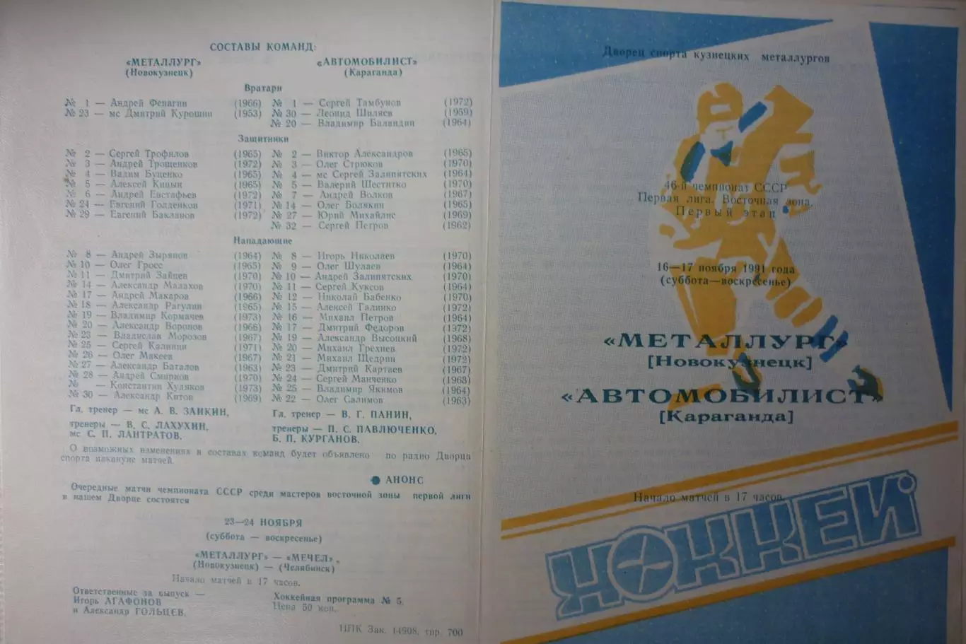 Металлург(Новокузнецк) - Автомобилист(Караганда) - 1991/92