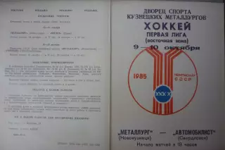 Металлург(Новокузнецк) - Автомобилист(Свердловск) - 1985/86