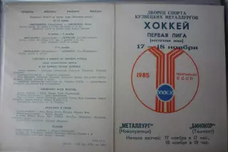 Металлург(Новокузнецк) - Бинокор(Ташкент) - 1985/86