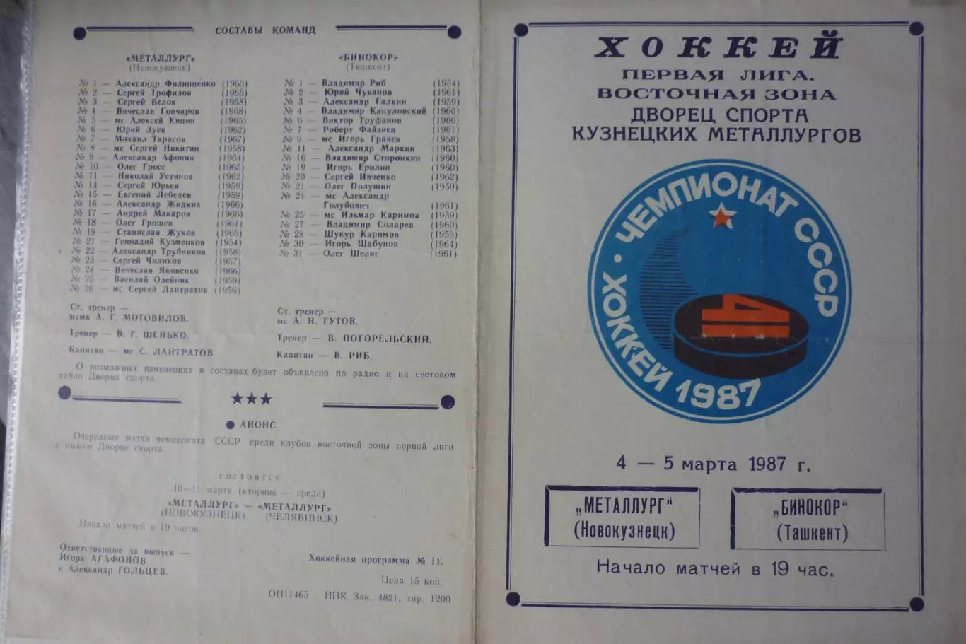 Металлург(Новокузнецк) - Бинокор(Ташкент) - 1986/87