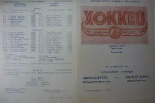 Металлург(Новокузнецк) - Буран(Воронеж) - 1989/90