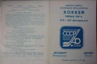 Металлург(Новокузнецк) - Динамо(Минск) - 1985/86