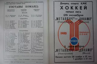 Металлург(Новокузнецк) - Динамо(Харьков) / Динамо(Минск) - 1984/85