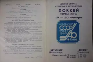 Металлург(Новокузнецк) - Звезда(Оленегорск) - 1985/86