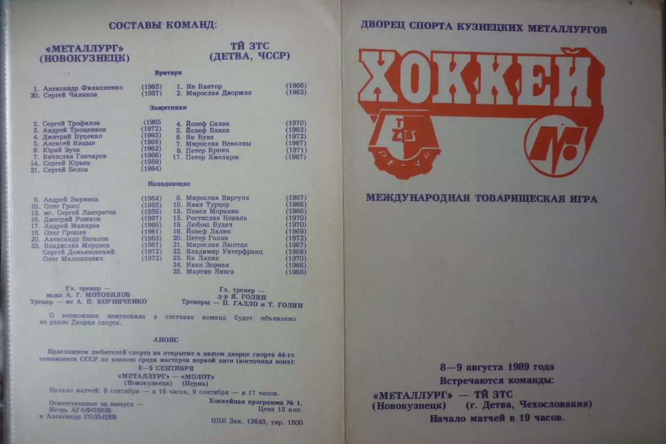 Металлург(Новокузнецк) - ЗТС(Чехословакия) - 1989 - ТМ