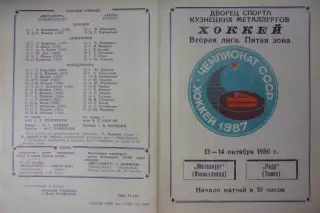 Металлург(Новокузнецк) - Кедр(Томск) - 1986/87