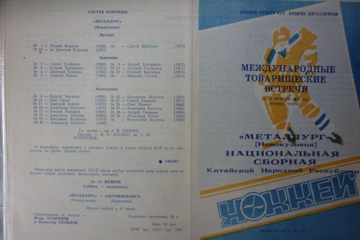 Металлург(Новокузнецк) - Сборная Китай - 1991 - ТМ
