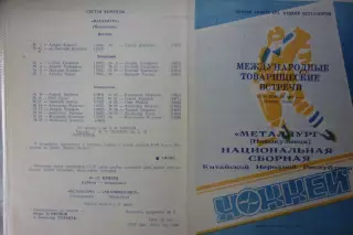 Металлург(Новокузнецк) - Сборная Китай - 1991 - ТМ