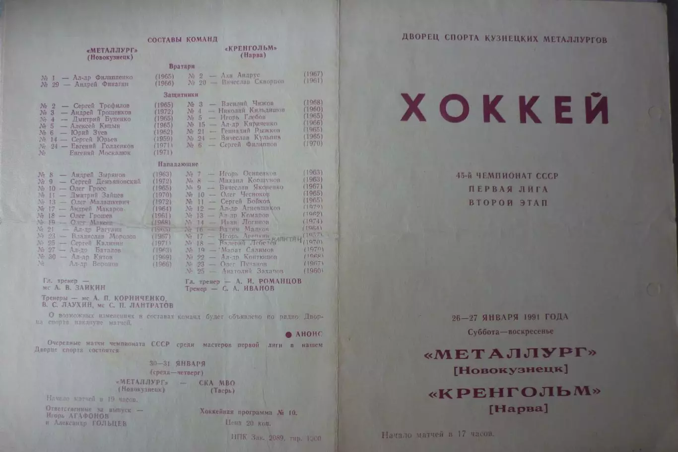 Металлург(Новокузнецк) - Кренгольм(Нарва) - 1990/91