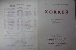 Металлург(Новокузнецк) - Кренгольм(Нарва) - 1990/91
