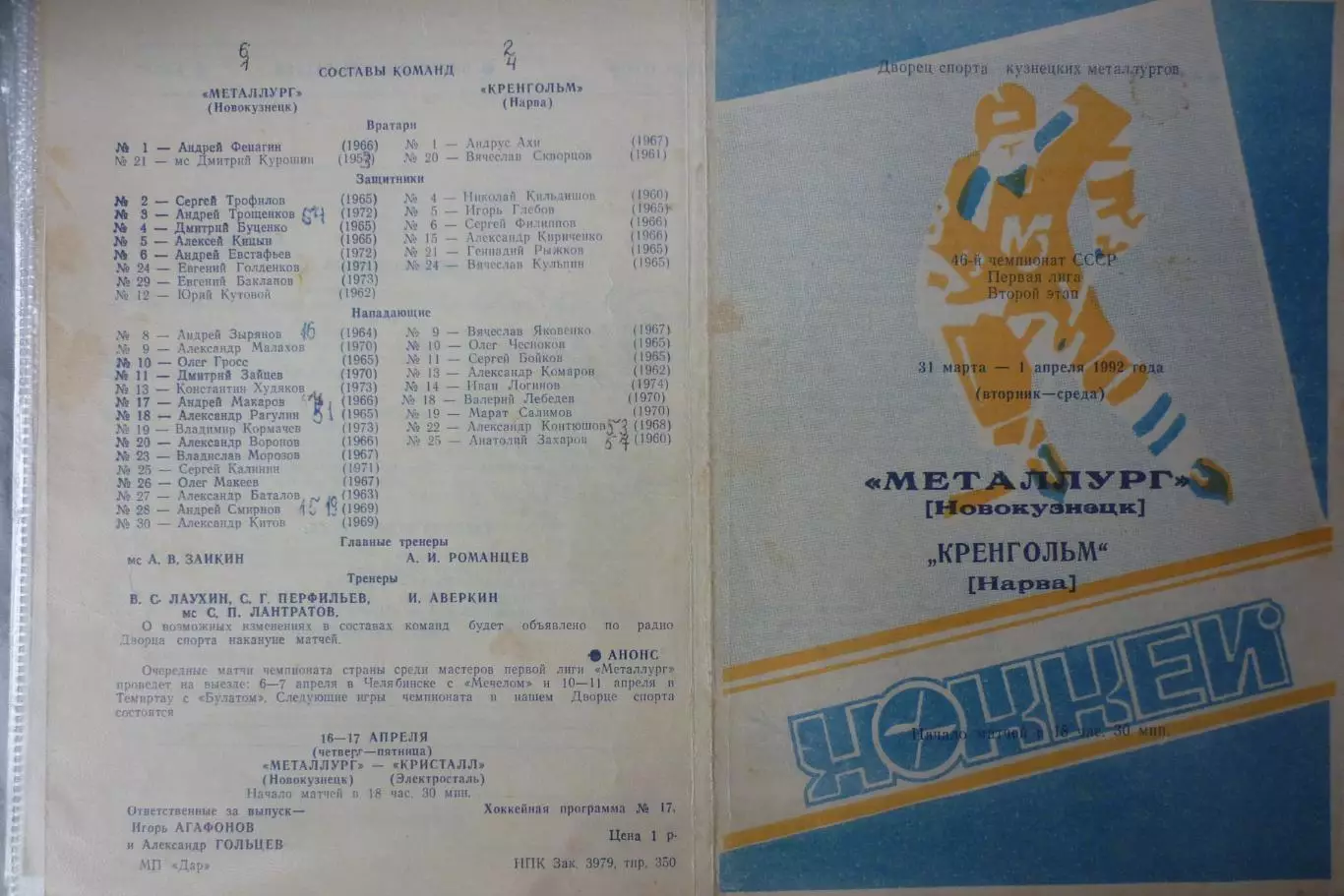 Металлург(Новокузнецк) - Кренгольм(Нарва) - 1991/92