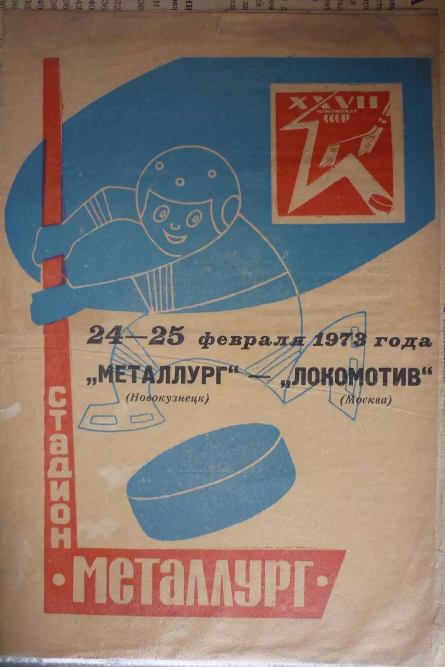 Металлург(Новокузнецк) - Локомотив(Москва) - 1972/73