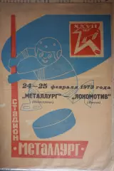 Металлург(Новокузнецк) - Локомотив(Москва) - 1972/73