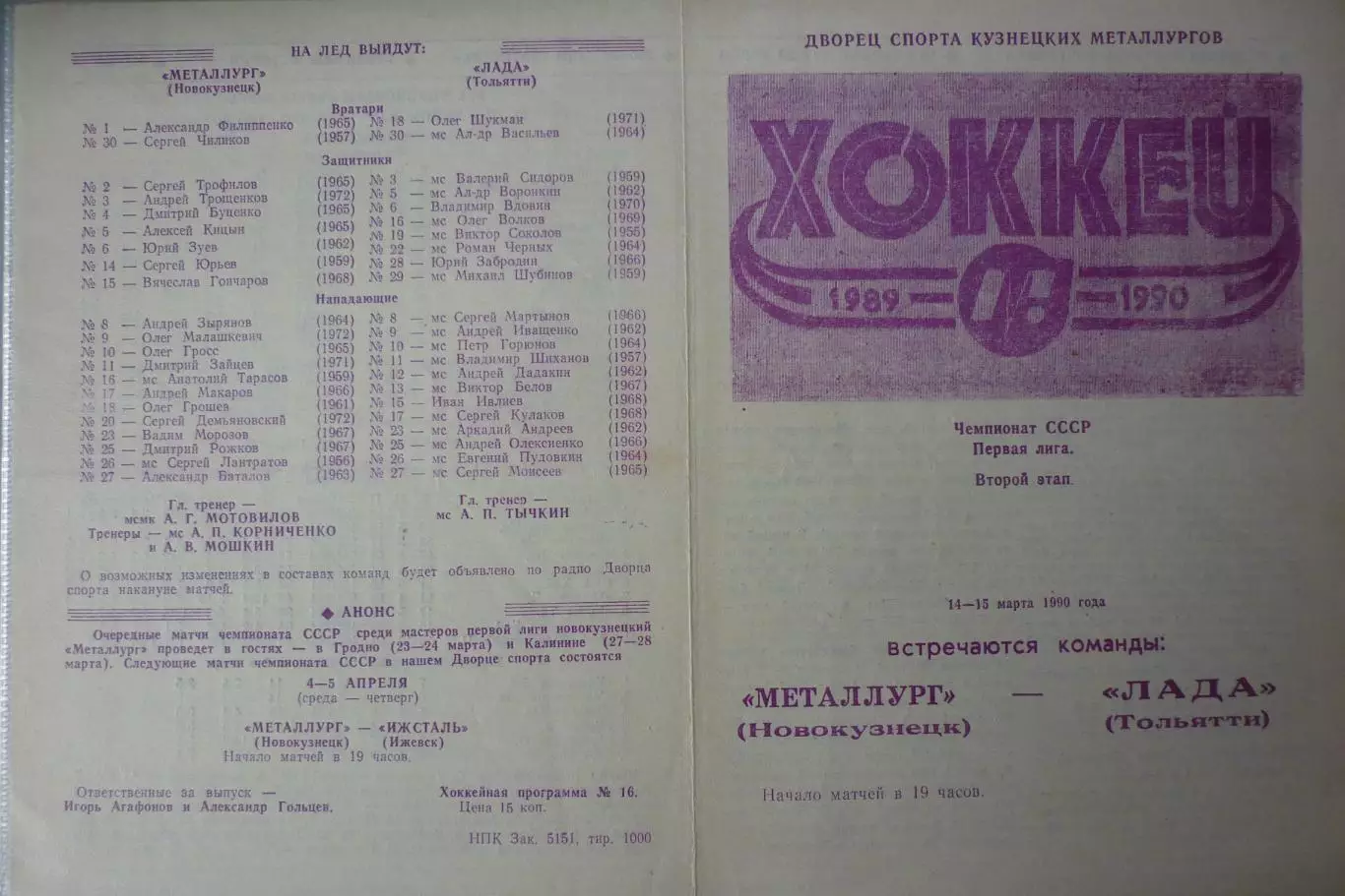 Металлург(Новокузнецк) - Лада(Тольятти) - 1989/90