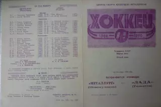 Металлург(Новокузнецк) - Лада(Тольятти) - 1989/90
