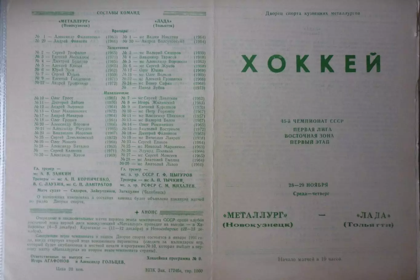 Металлург(Новокузнецк) - Лада(Тольятти) - 1990/91