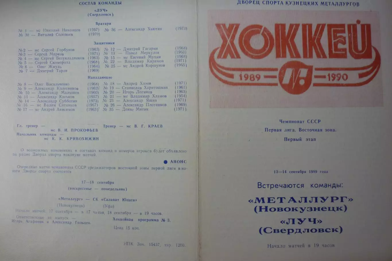Металлург(Новокузнецк) - Луч(Свердловск) - 1989/90