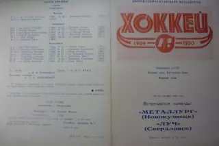 Металлург(Новокузнецк) - Луч(Свердловск) - 1989/90