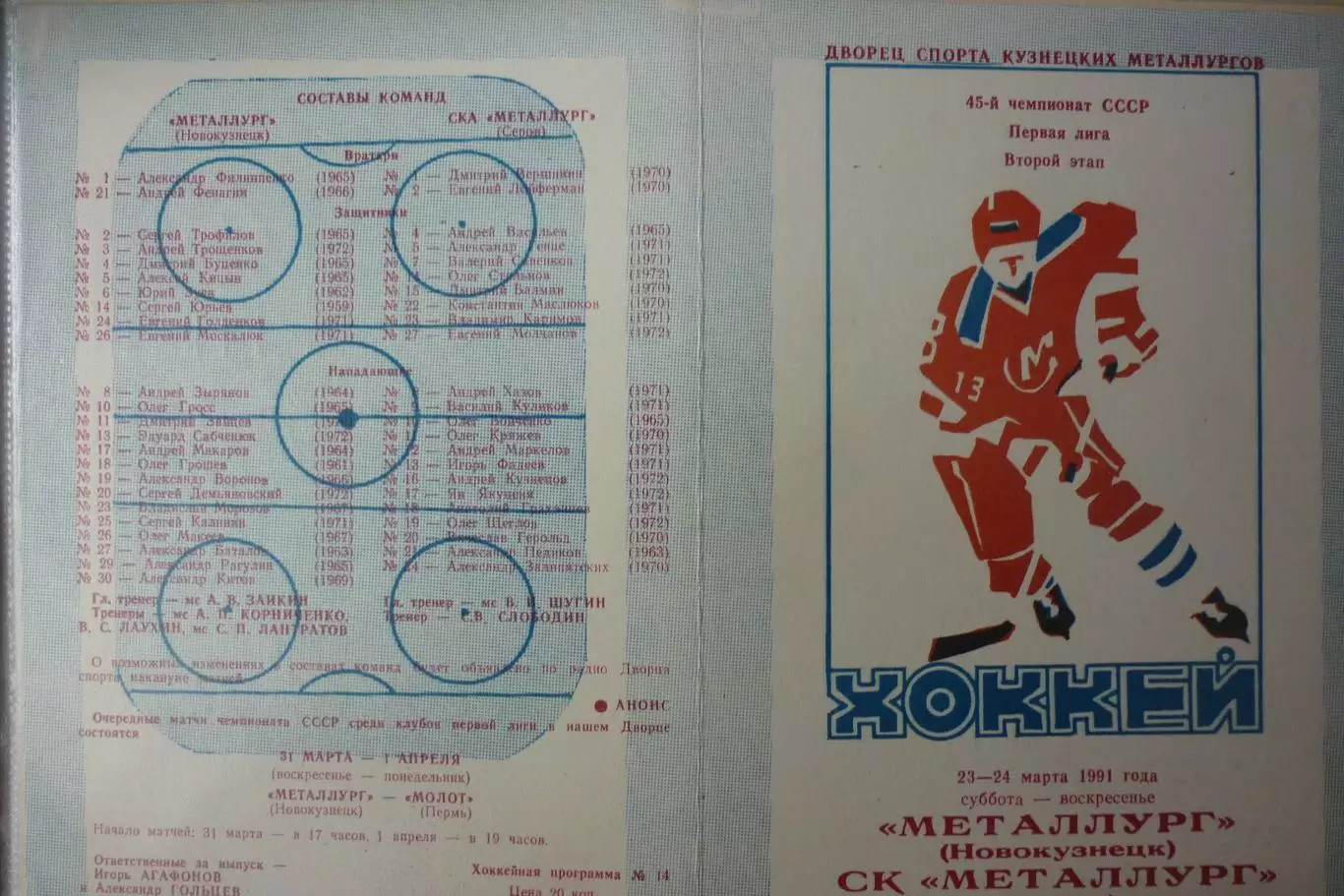 Металлург(Новокузнецк) - Металлург(Серов) - 1990/91