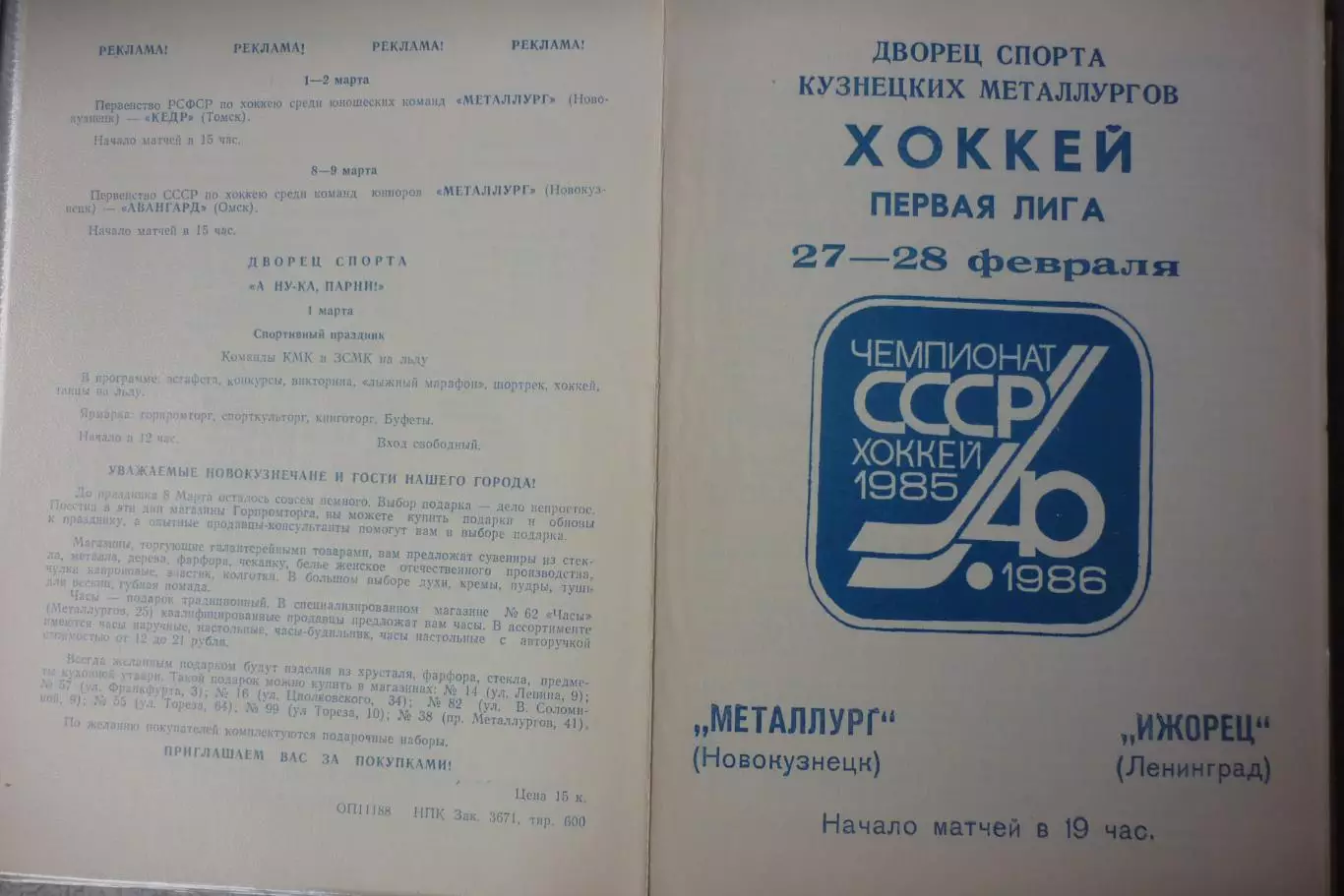 Металлург(Новокузнецк) - Ижорец(Ленинград/Санкт-Петербург) - 1985/86
