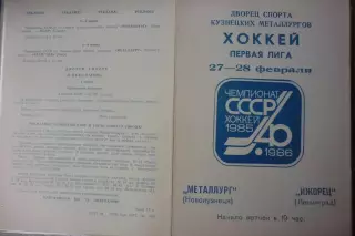 Металлург(Новокузнецк) - Ижорец(Ленинград/Санкт-Петербург) - 1985/86