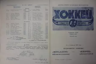 Металлург(Новокузнецк) - Ижорец(Ленинград/Санкт-Петербург) - 1989/90