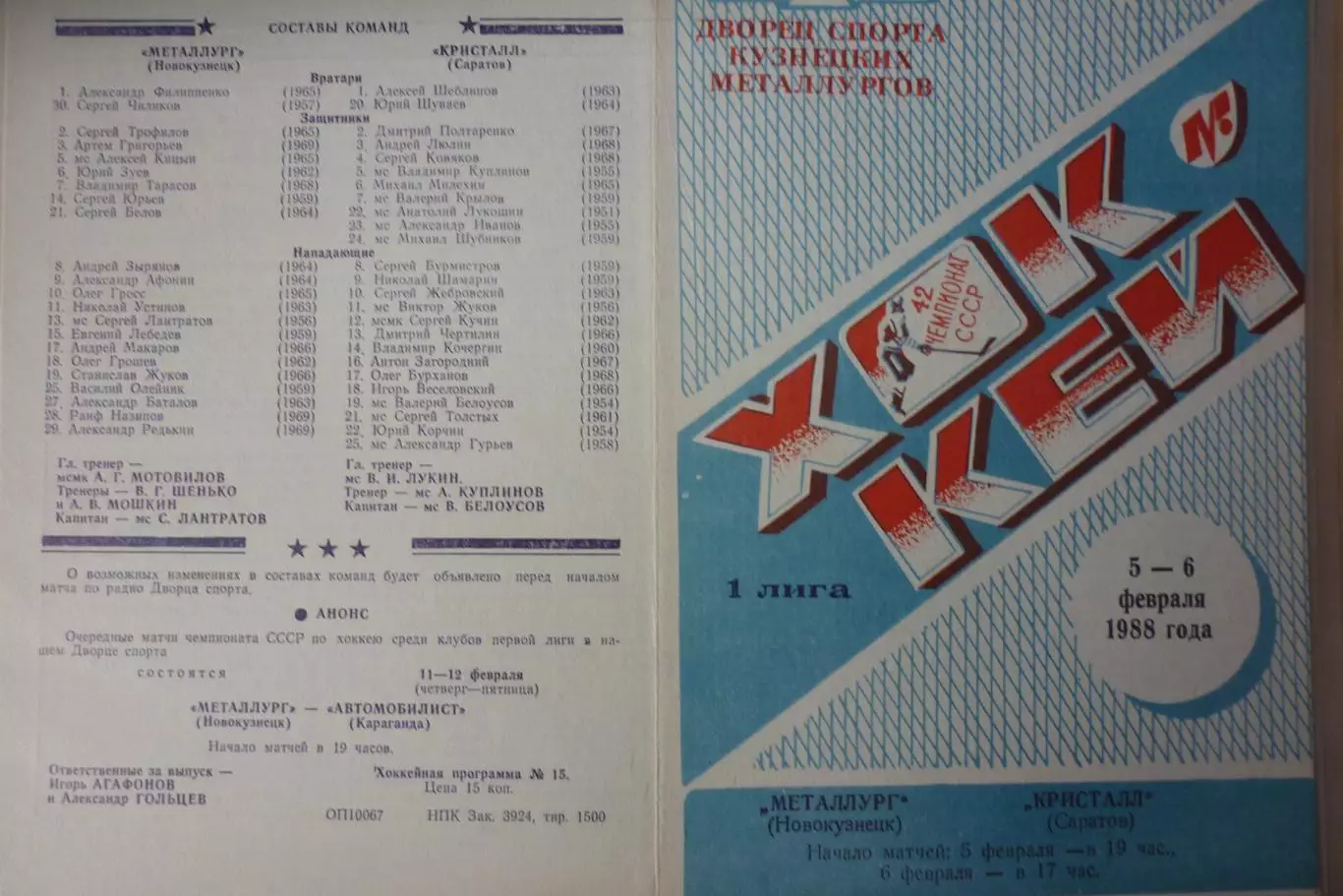 Металлург(Новокузнецк) - Кристалл(Саратов) - 1987/88