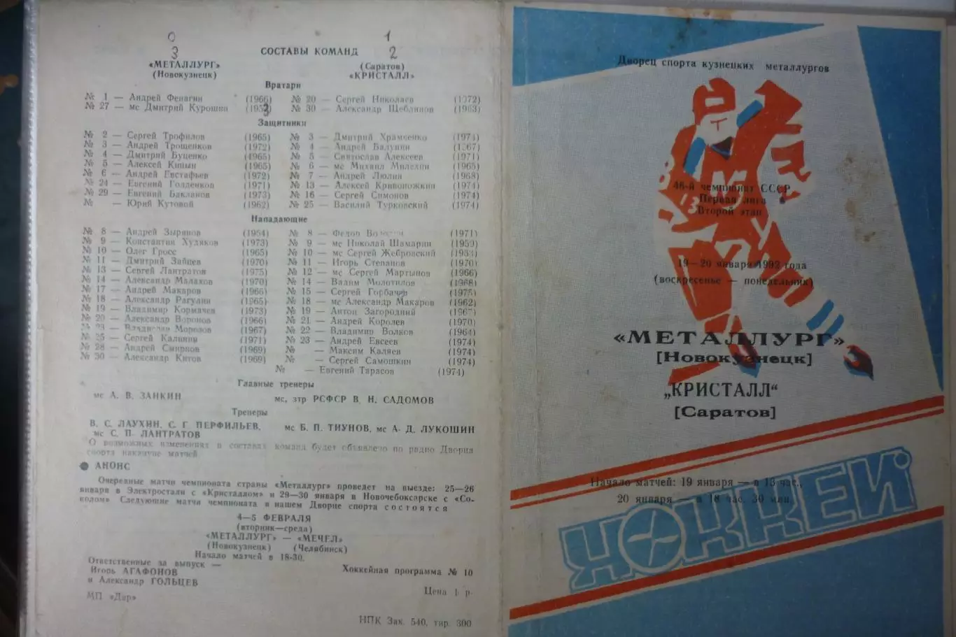 Металлург(Новокузнецк) - Кристалл(Саратов) - 1991/92