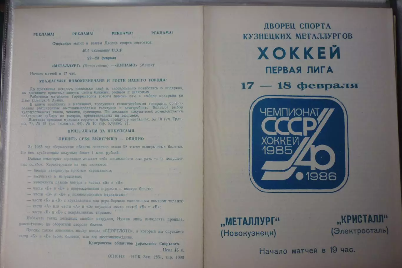 Металлург(Новокузнецк) - Кристалл(Электросталь) - 1985/86
