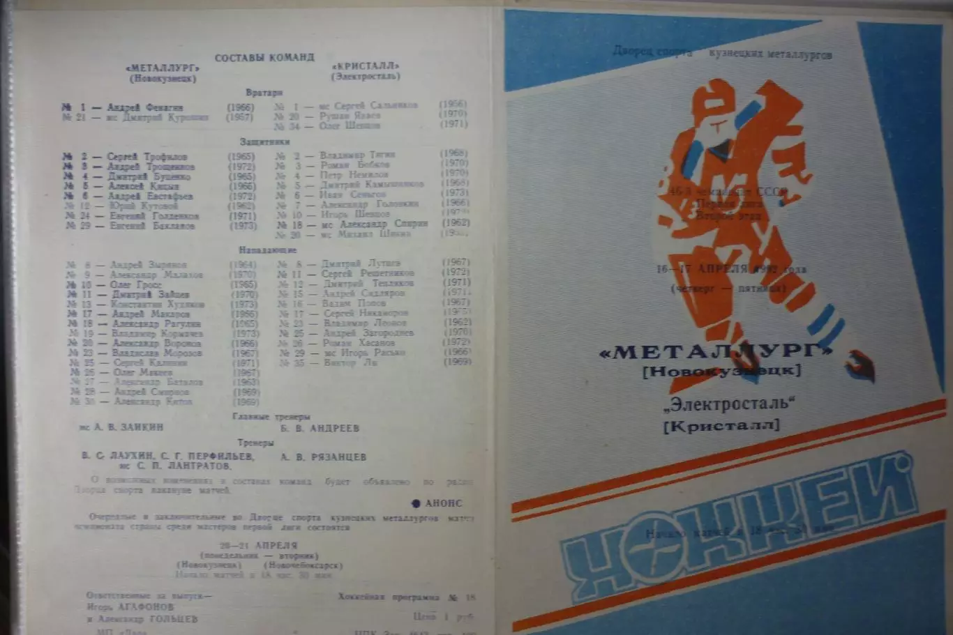 Металлург(Новокузнецк) - Кристалл(Электросталь) - 1991/92