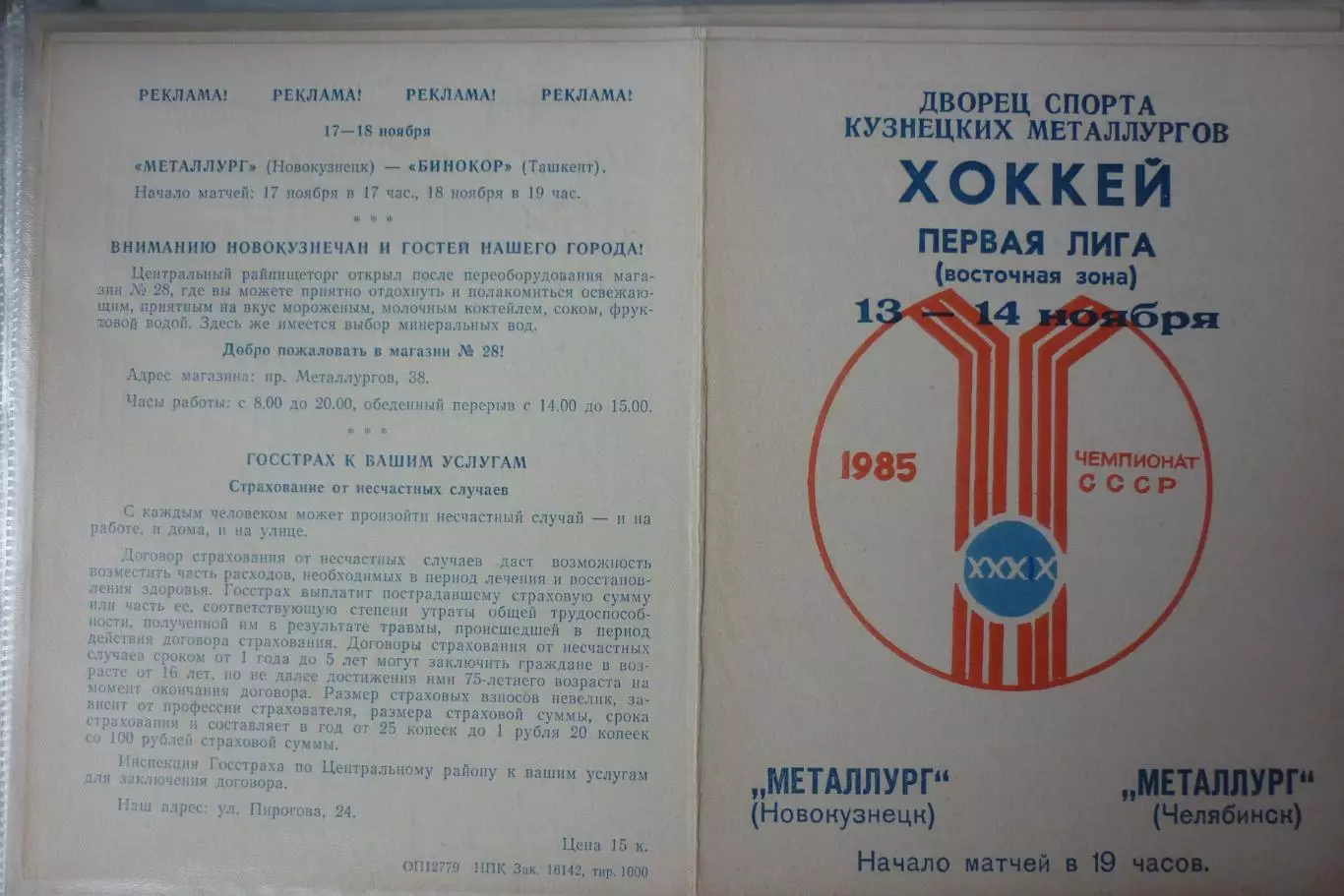 Металлург(Новокузнецк) - Металлург(Челябинск) - 1985/86