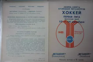 Металлург(Новокузнецк) - Металлург(Челябинск) - 1985/86