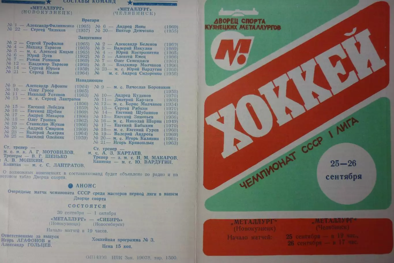 Металлург(Новокузнецк) - Металлург(Челябинск) - 1987/88