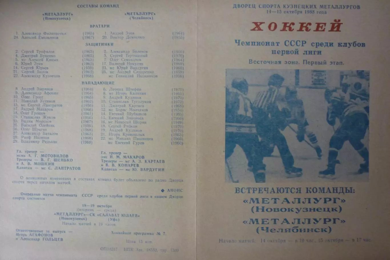 Металлург(Новокузнецк) - Металлург(Челябинск) - 1988/89 - 1