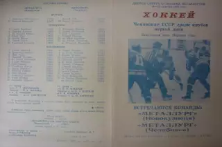 Металлург(Новокузнецк) - Металлург(Челябинск) - 1988/89 - 1