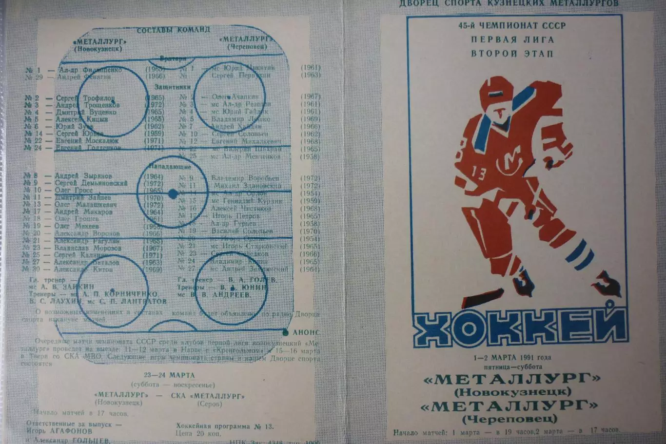 Металлург(Новокузнецк) - Металлург(Череповец) - 1990/91