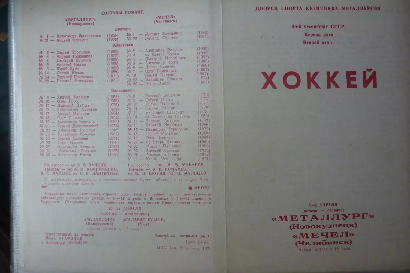 Металлург(Новокузнецк) - Мечел(Челябинск) - 1990/91