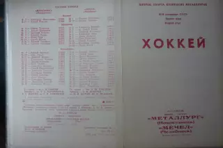 Металлург(Новокузнецк) - Мечел(Челябинск) - 1990/91