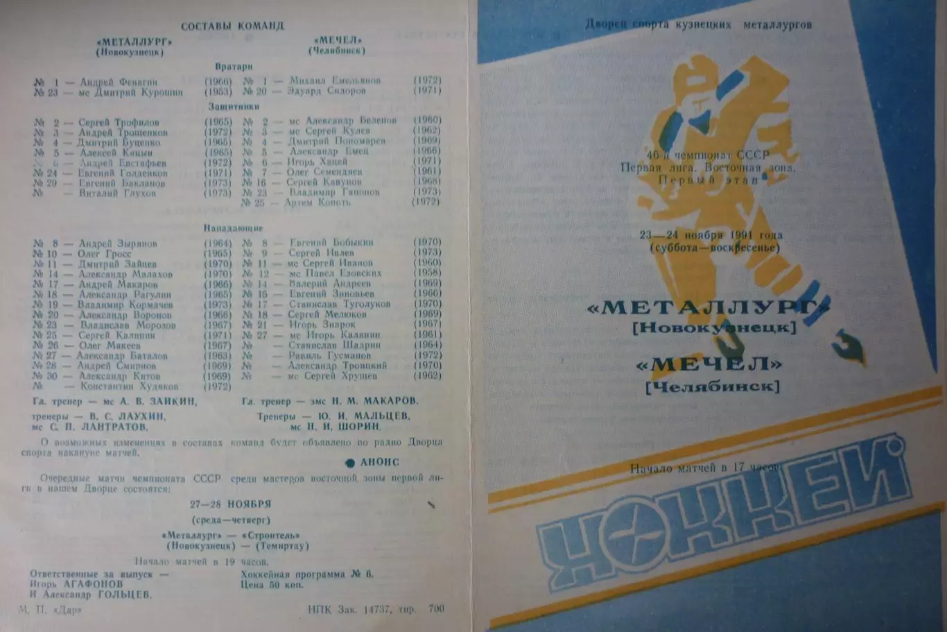 Металлург(Новокузнецк) - Мечел(Челябинск) - 1991/92 - 1