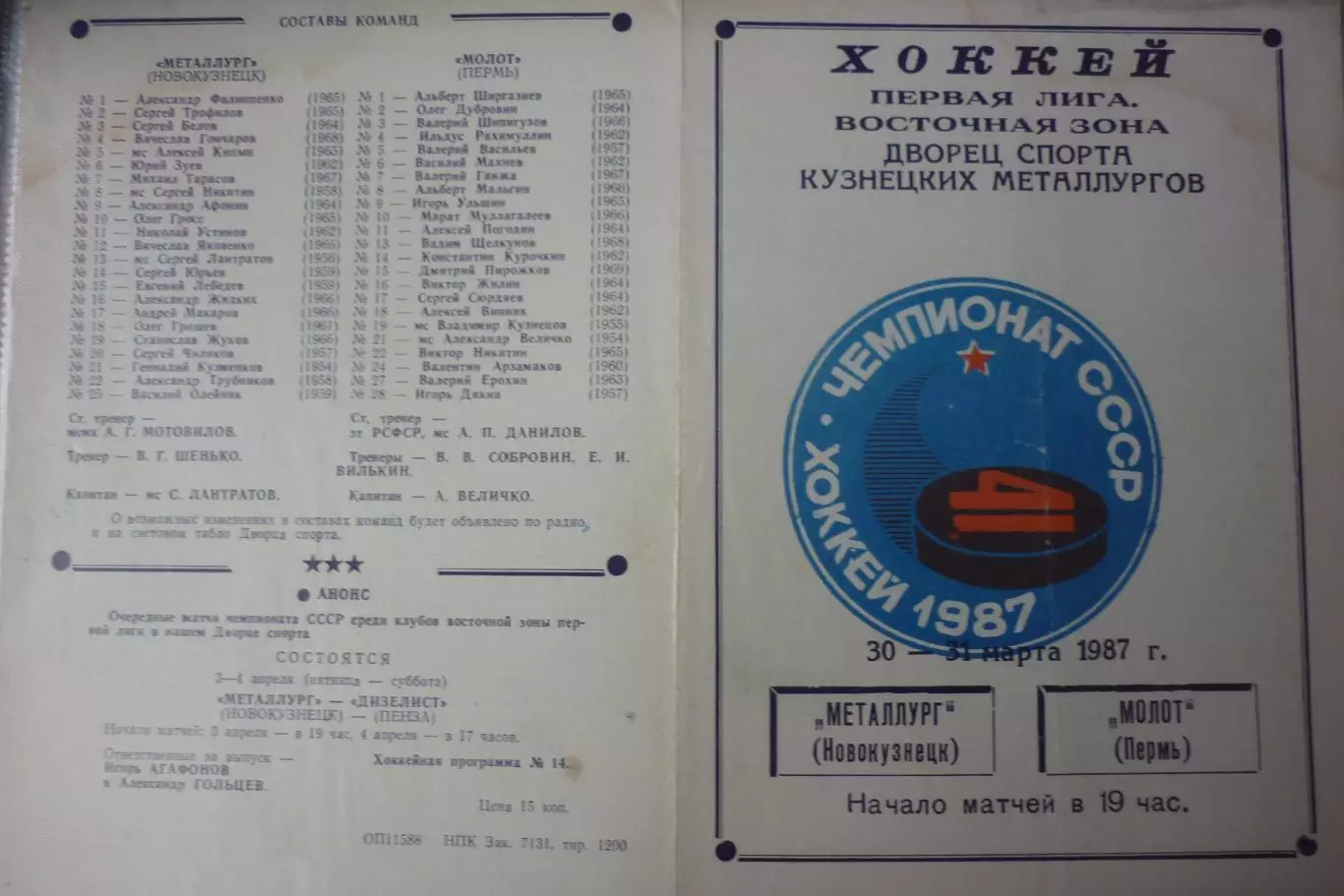 Металлург(Новокузнецк) - Молот(Пермь) - 1986/87