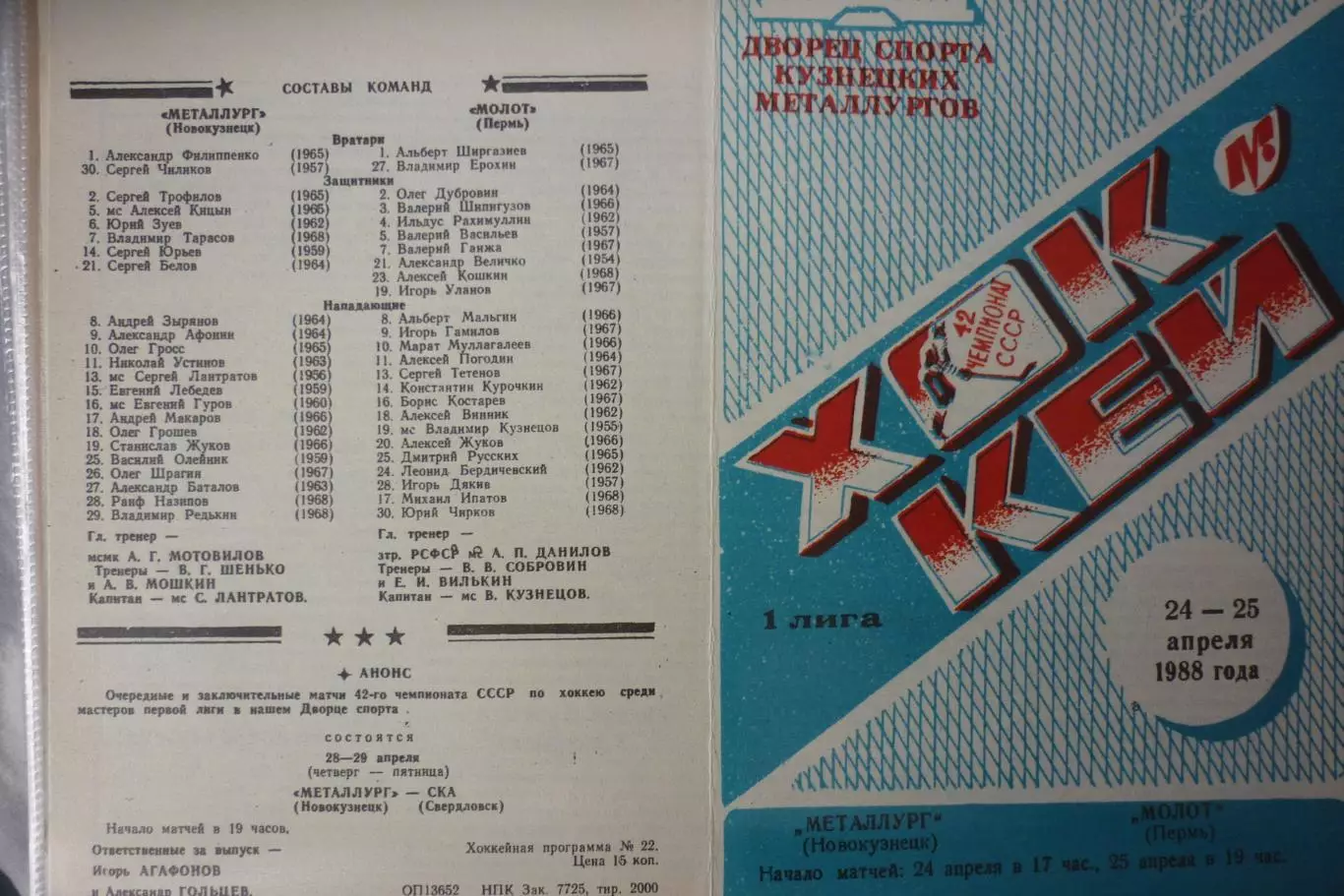 Металлург(Новокузнецк) - Молот(Пермь) - 1987/88 - 2