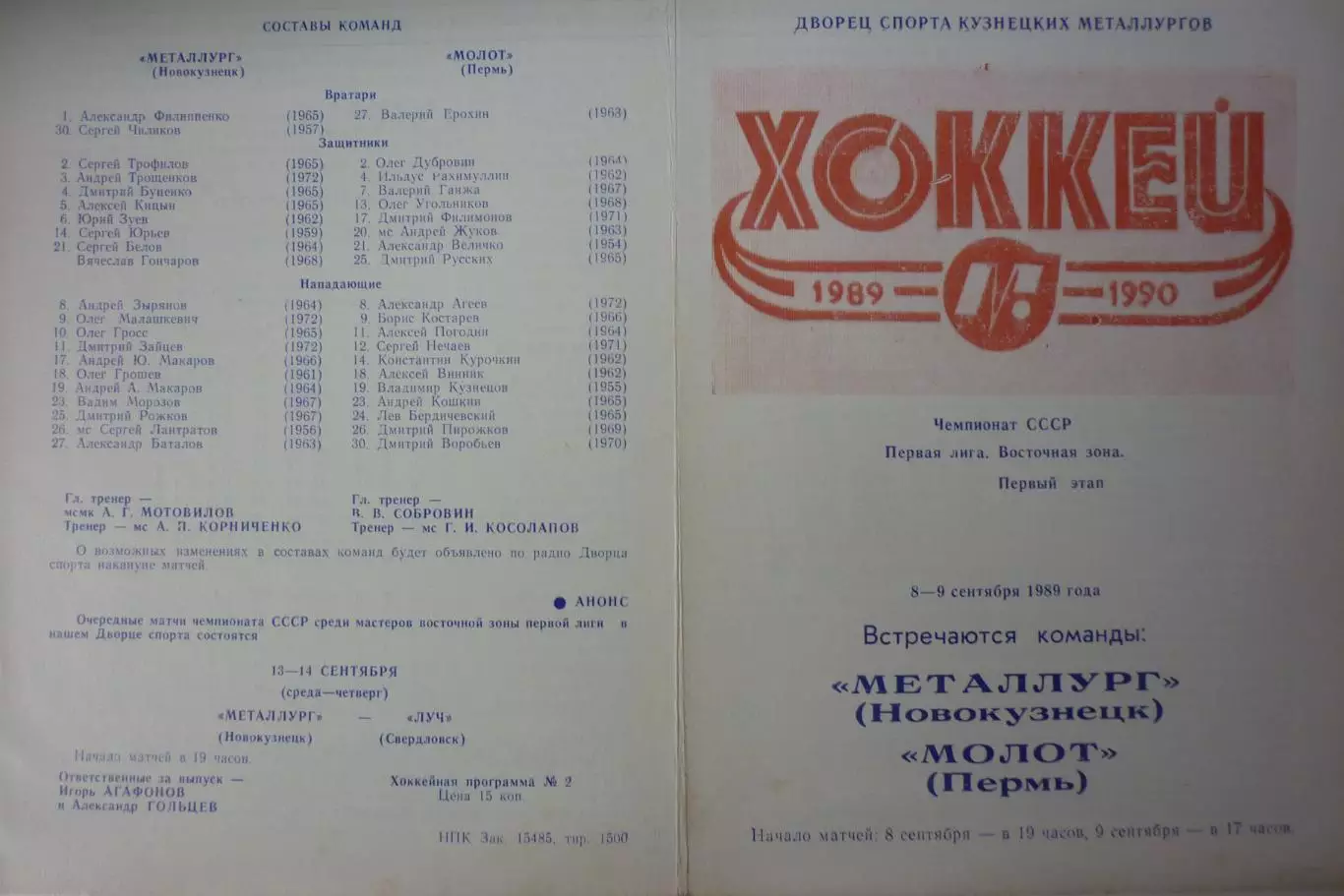 Металлург(Новокузнецк) - Молот(Пермь) - 1989/90