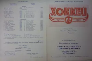 Металлург(Новокузнецк) - Молот(Пермь) - 1989/90
